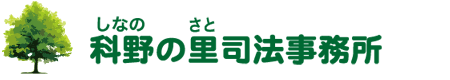 科野の里司法事務所